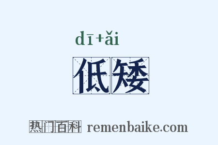 低矮是什么意思的图片